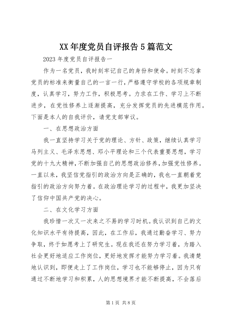 2023年党员自评报告5篇.docx_第1页