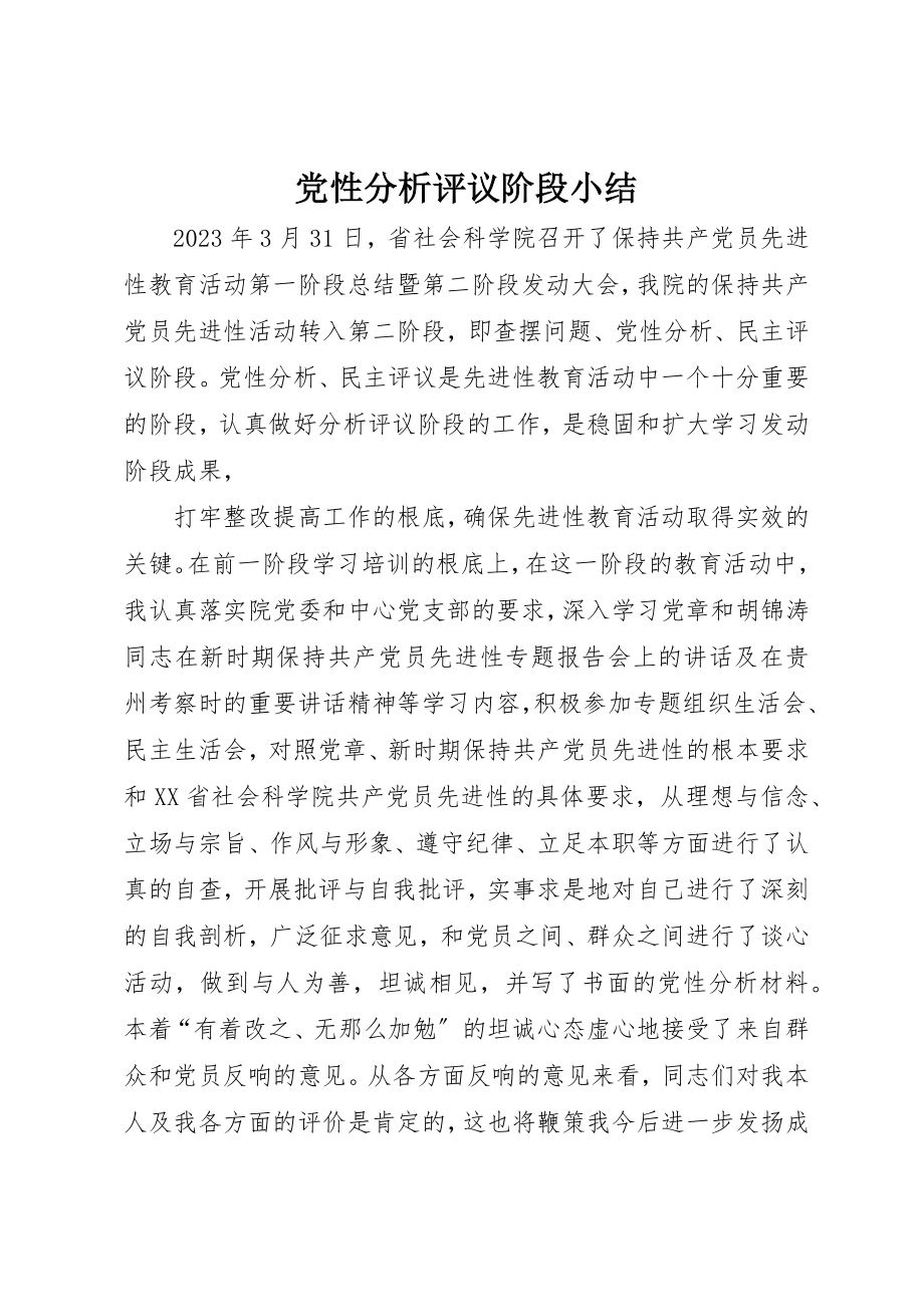 2023年党性分析评议阶段小结.docx_第1页