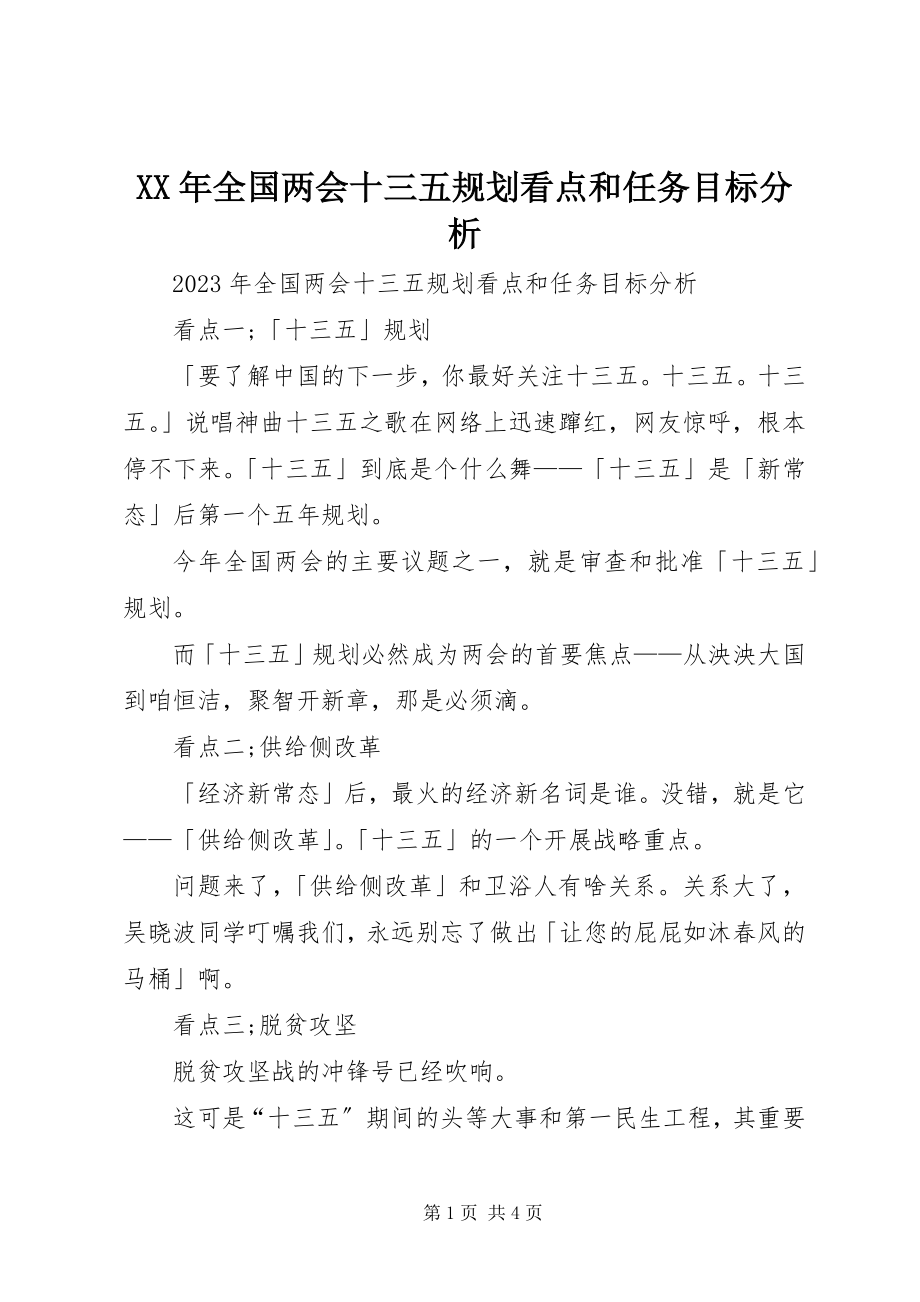 2023年全国两会十三五规划看点和任务目标分析.docx_第1页