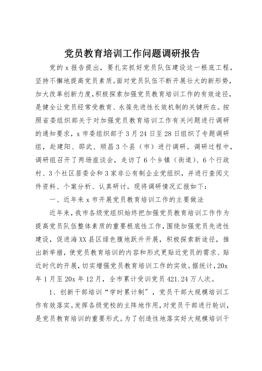 2023年党员教育培训工作问题调研报告.docx_第1页