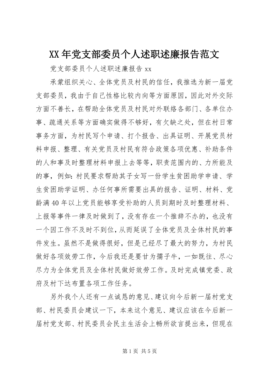 2023年党支部委员个人述职述廉报告.docx_第1页