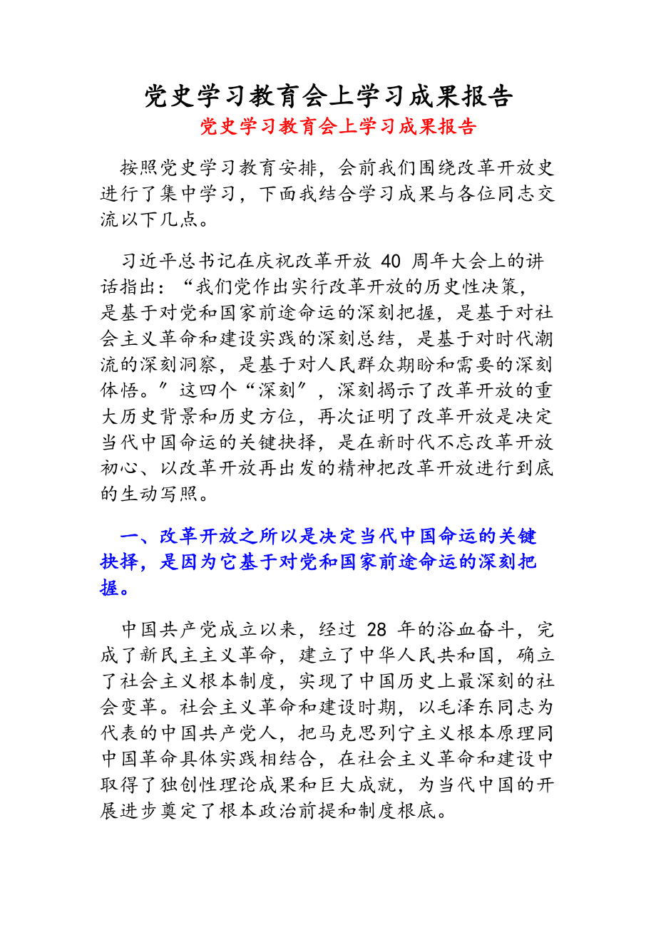 2023年党史学习教育会上学习成果报告.docx_第1页