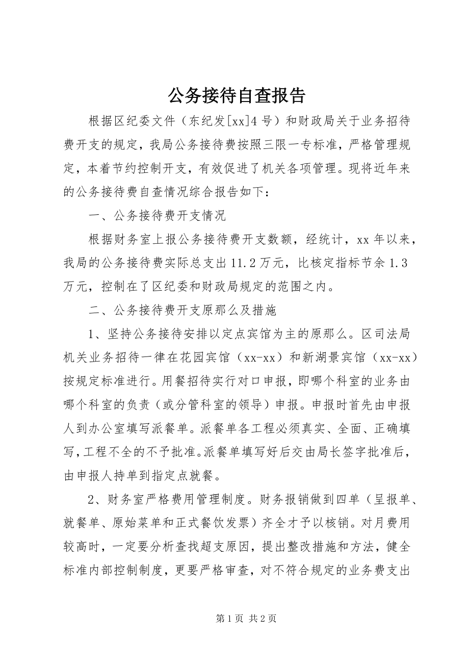 2023年公务接待自查报告.docx_第1页