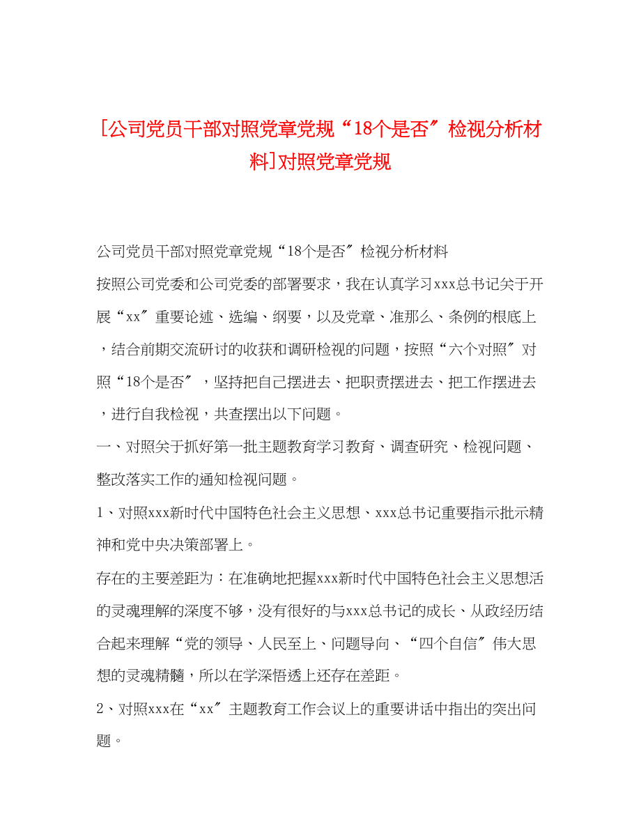 2023年公司党员干部对照党章党规18个是否检视分析材料对照党章党规.docx_第1页