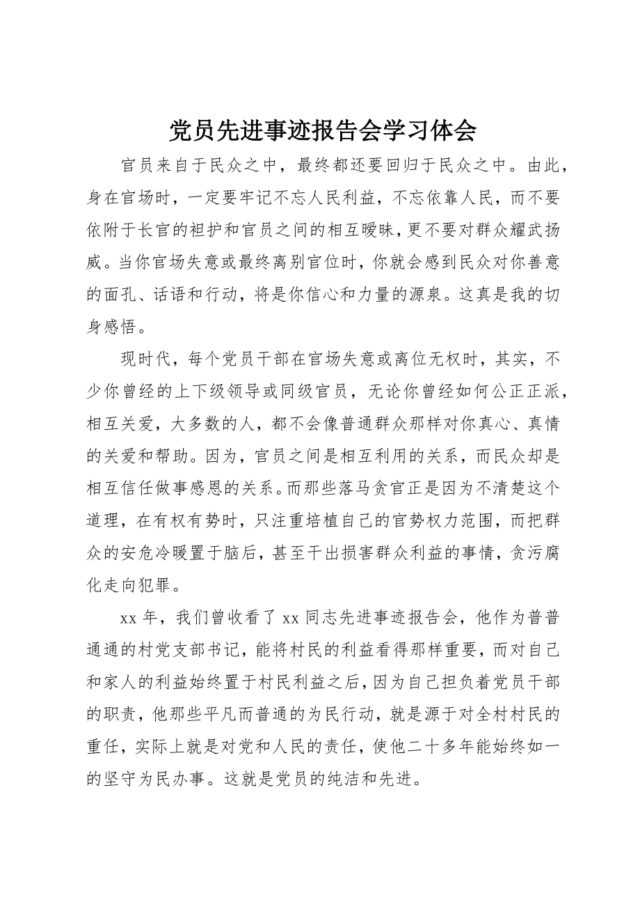 2023年党员先进事迹报告会学习体会.docx_第1页