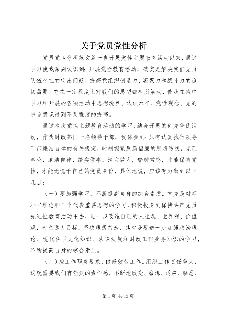 2023年党员党性分析2.docx_第1页