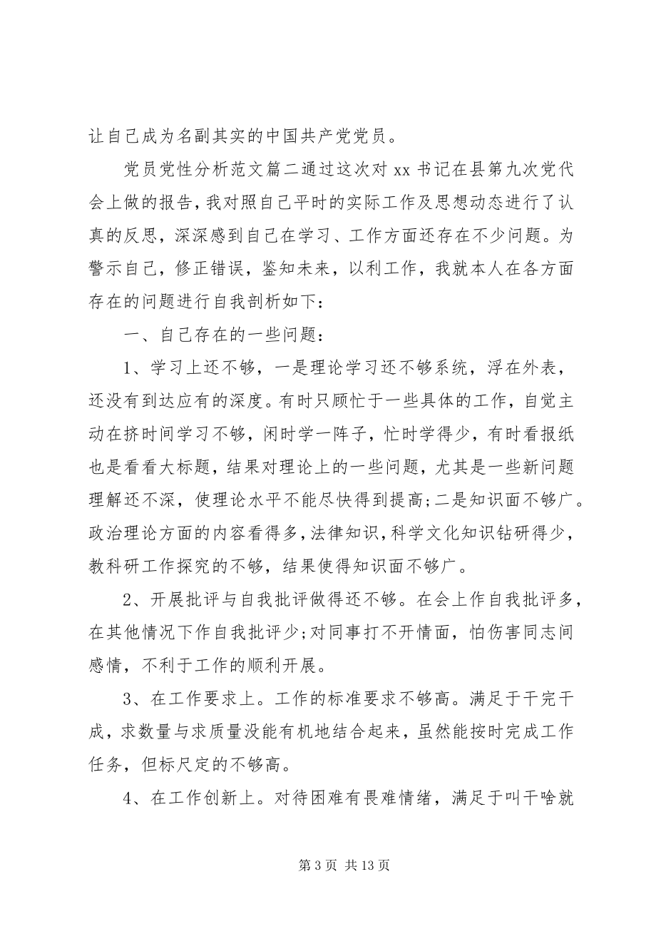 2023年党员党性分析2.docx_第3页