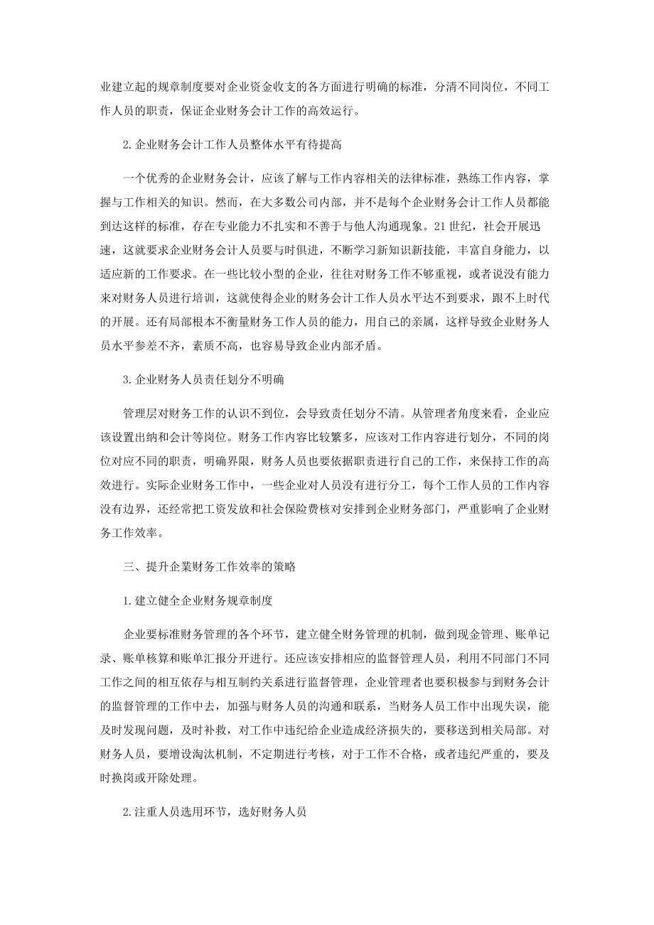 2023年企业财务会计效率提升策略分析.docx_第2页