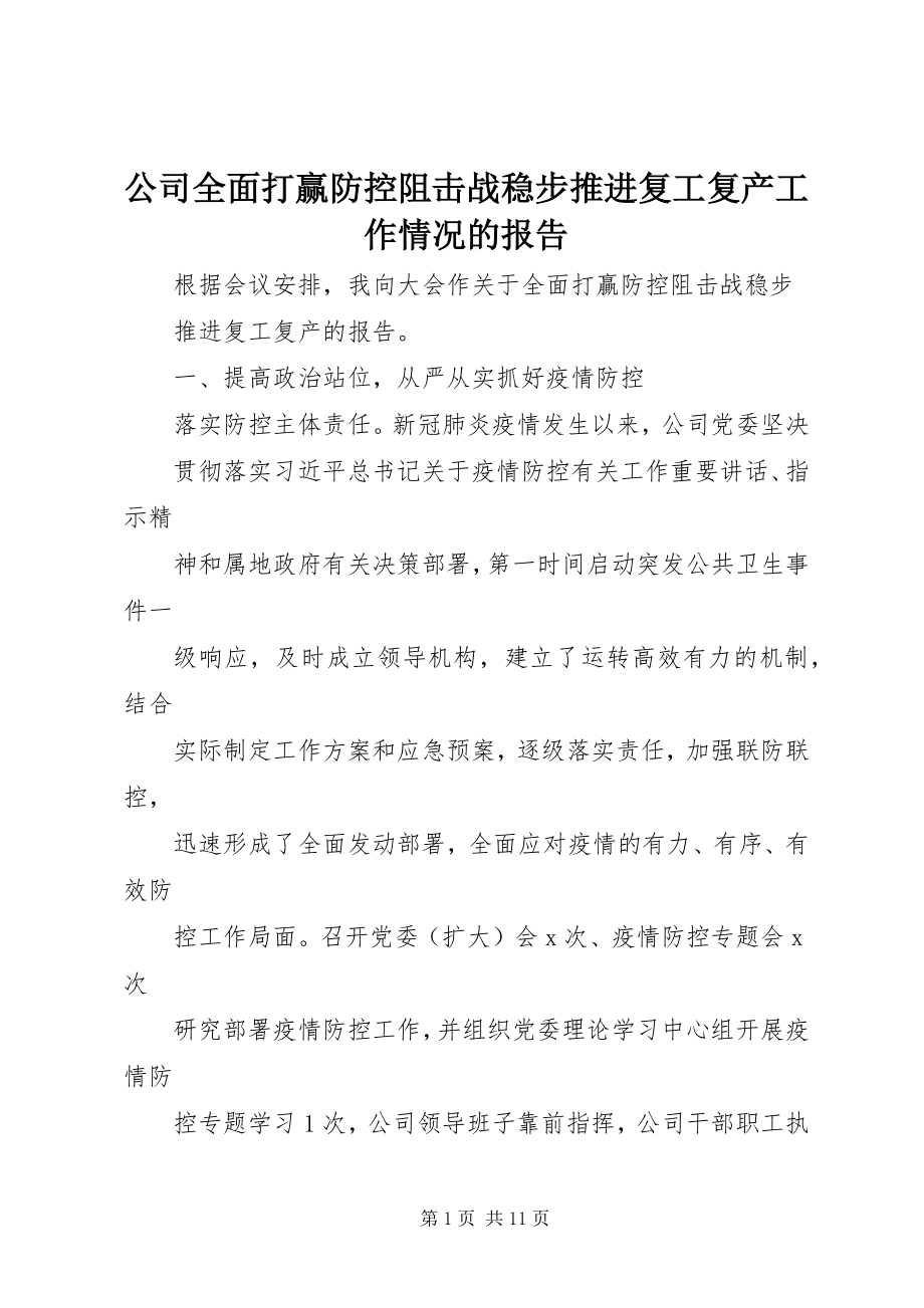 2023年公司全面打赢防控阻击战稳步推进复工复产工作情况的报告.docx_第1页