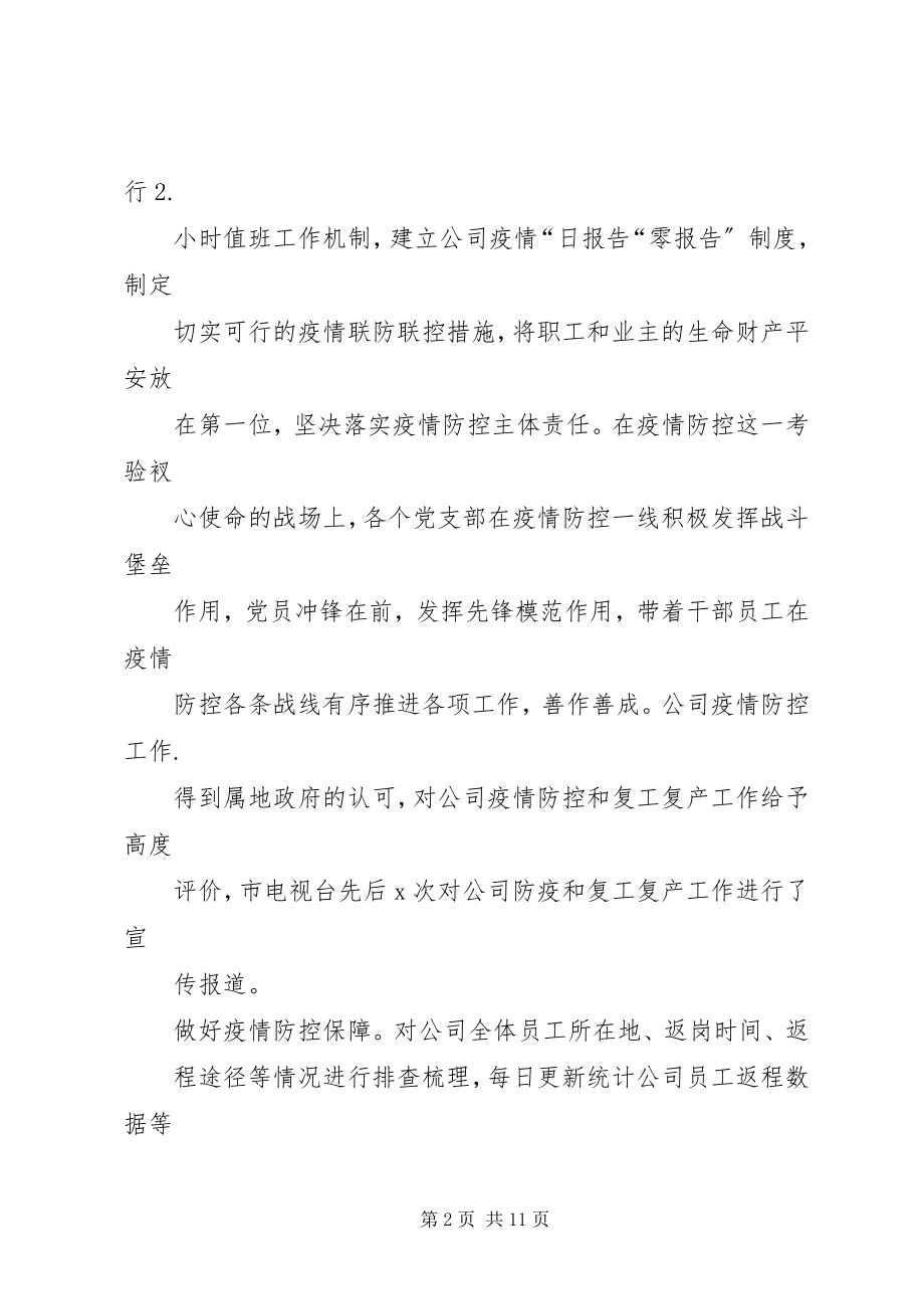 2023年公司全面打赢防控阻击战稳步推进复工复产工作情况的报告.docx_第2页