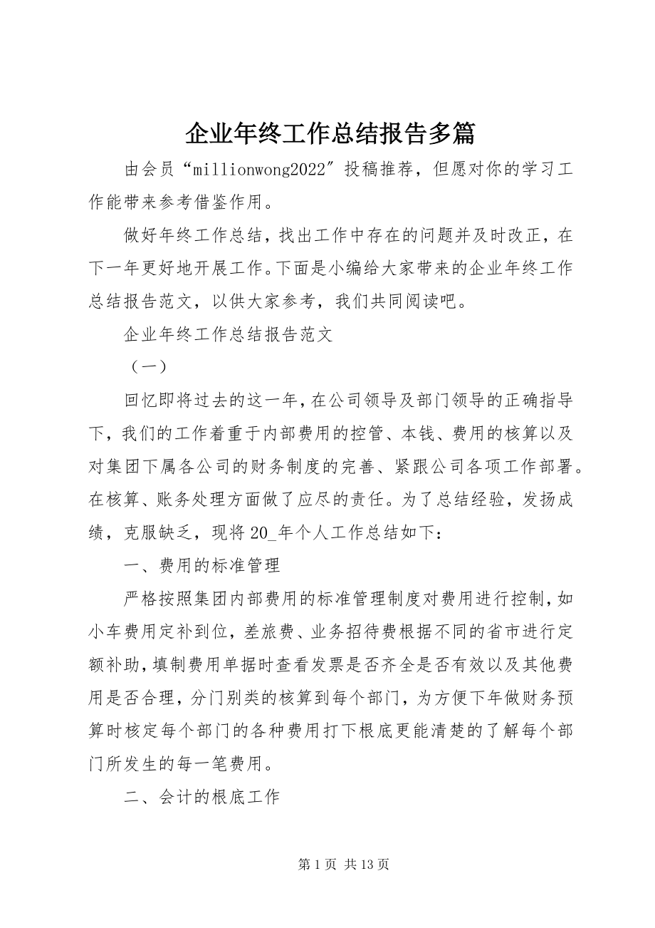 2023年企业年终工作总结报告多篇.docx_第1页