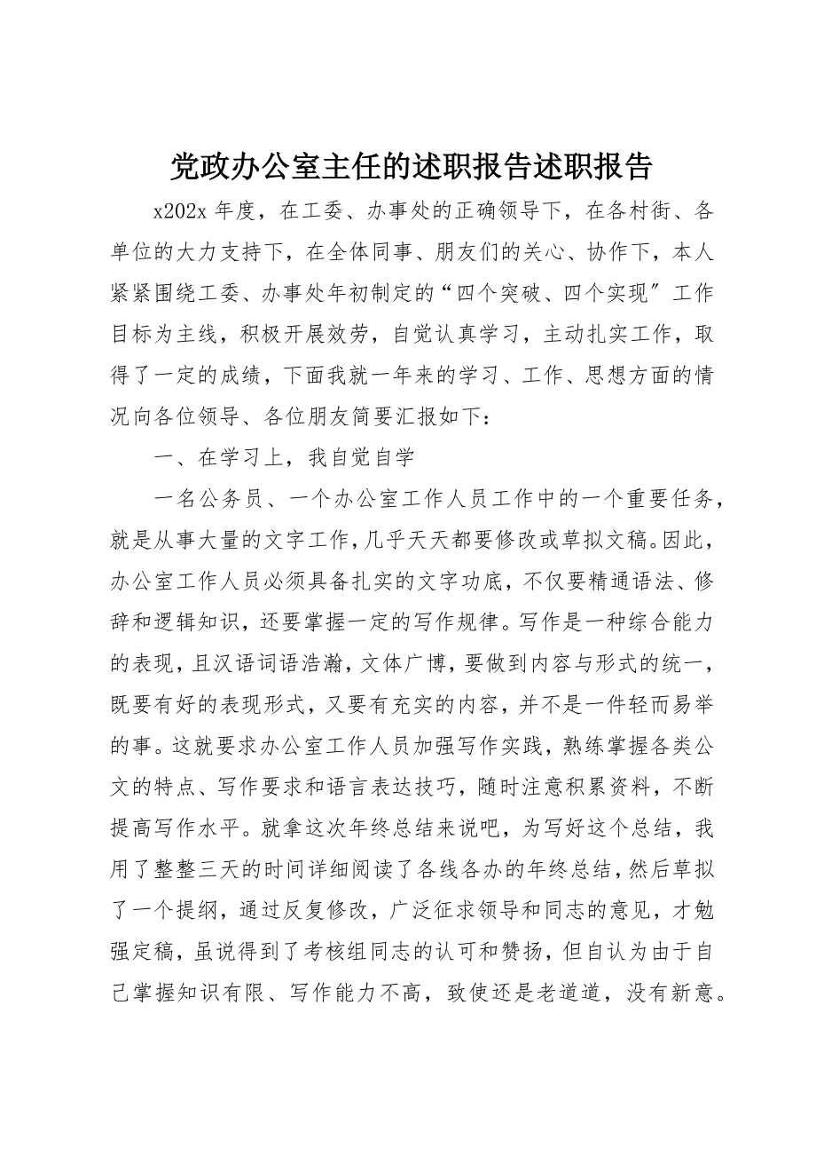 2023年党政办公室主任的述职报告述职报告.docx_第1页