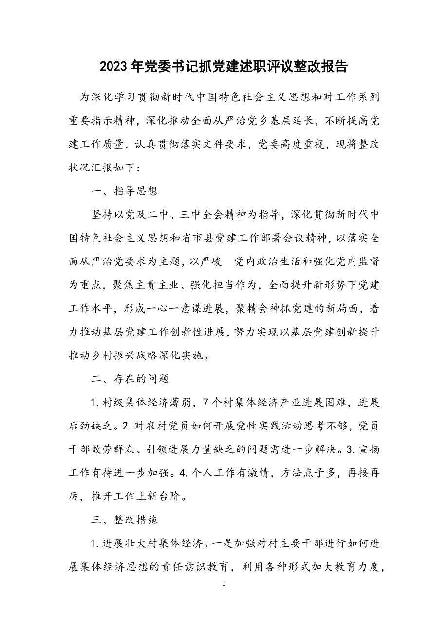 2023年党委书记抓党建述职评议整改报告.docx_第1页