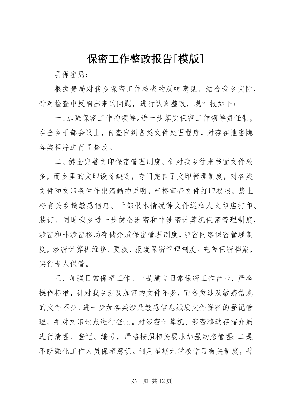 2023年保密工作整改报告模版新编.docx_第1页