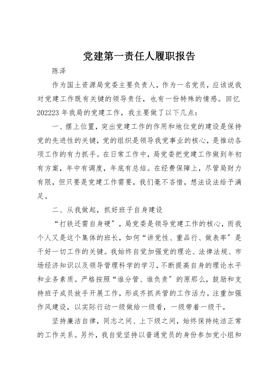 2023年党建第一责任人履职报告.docx_第1页