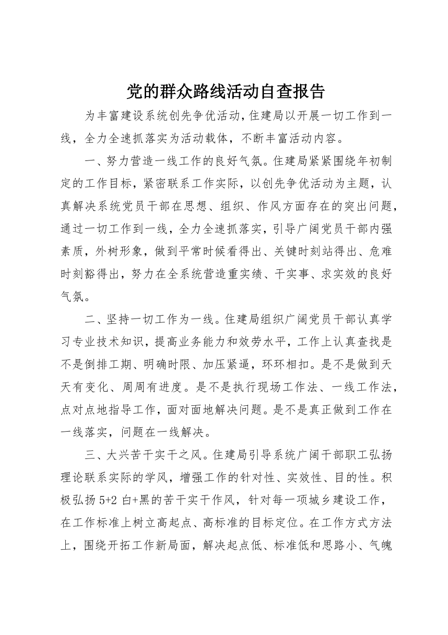 2023年党的群众路线活动自查报告.docx_第1页