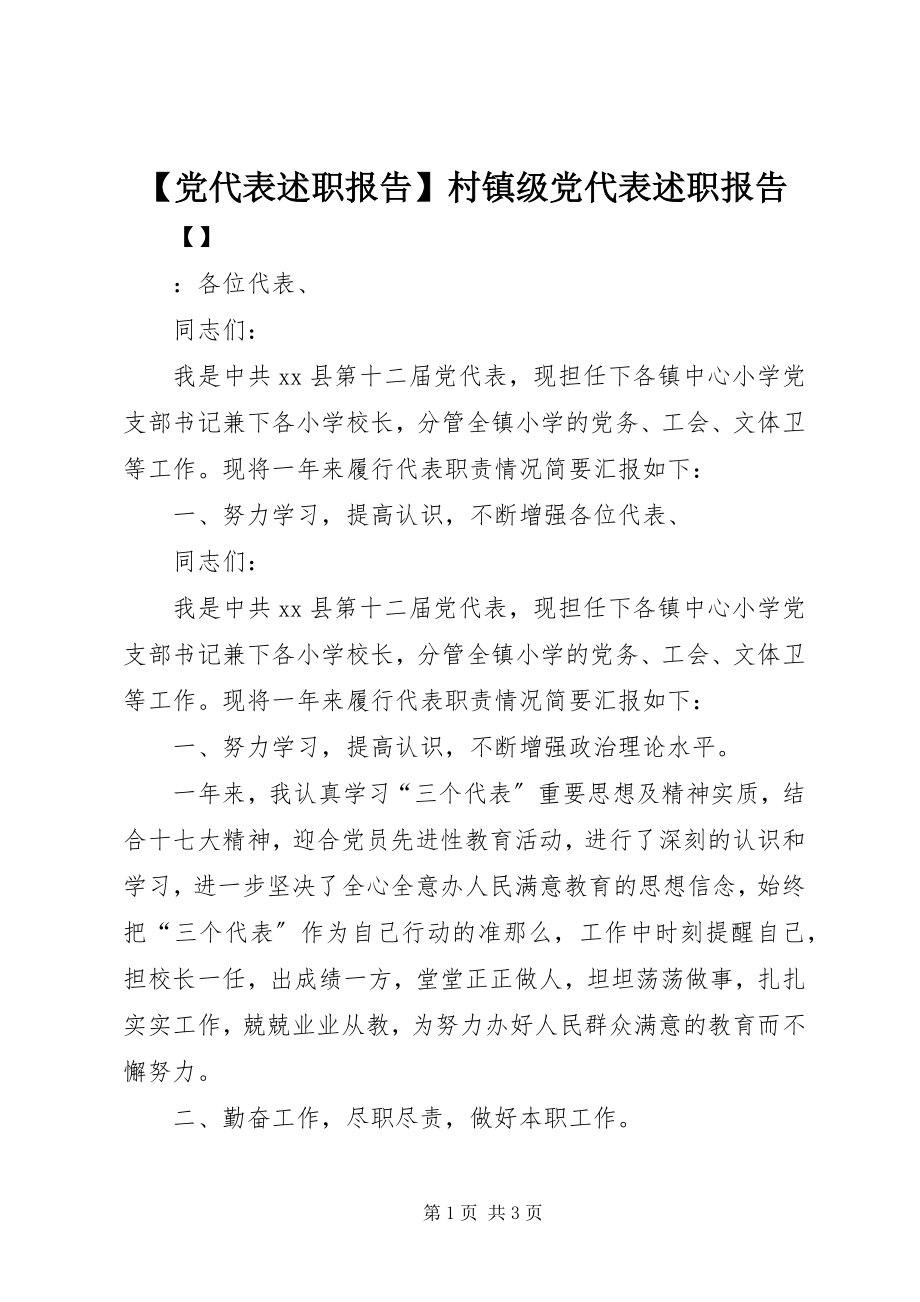 2023年党代表述职报告村镇级党代表述职报告新编.docx_第1页