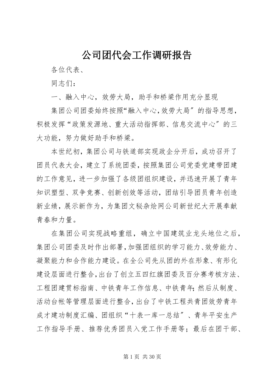 2023年公司团代会工作调研报告.docx_第1页