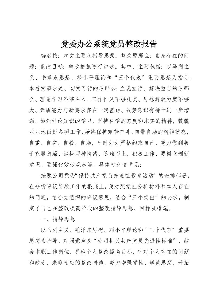 2023年党委办公系统党员整改报告.docx_第1页