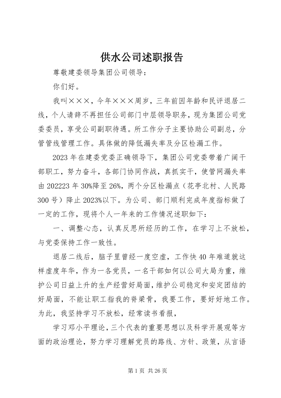 2023年供水公司述职报告.docx_第1页