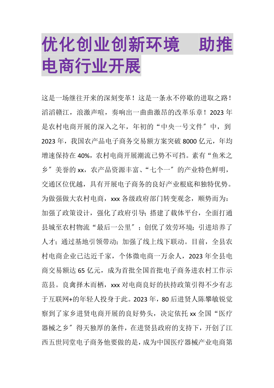 2023年优化创业创新环境助推电商行业发展.doc_第1页