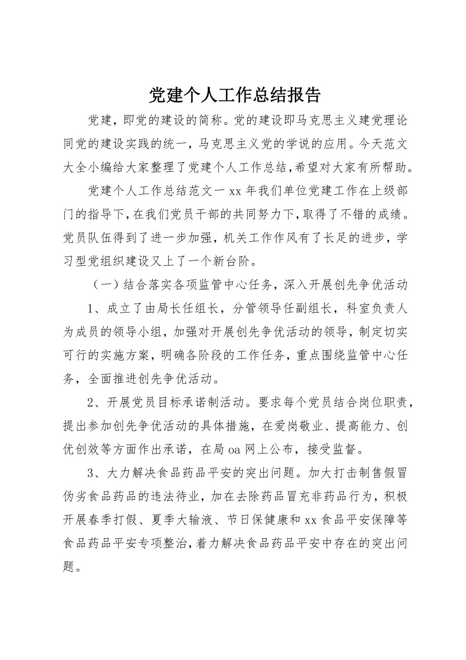 2023年党建个人工作总结报告.docx_第1页