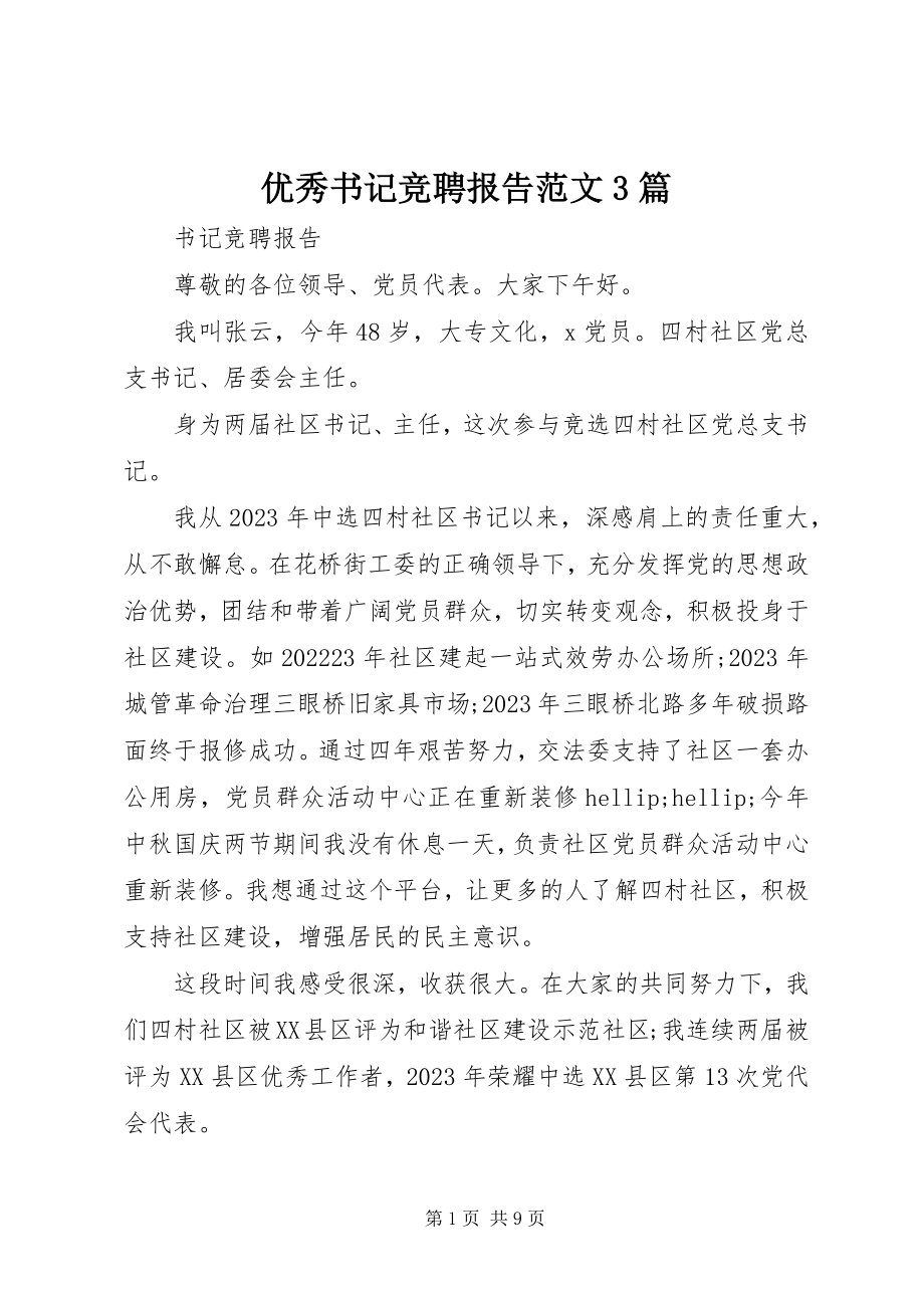 2023年优秀书记竞聘报告3篇.docx_第1页