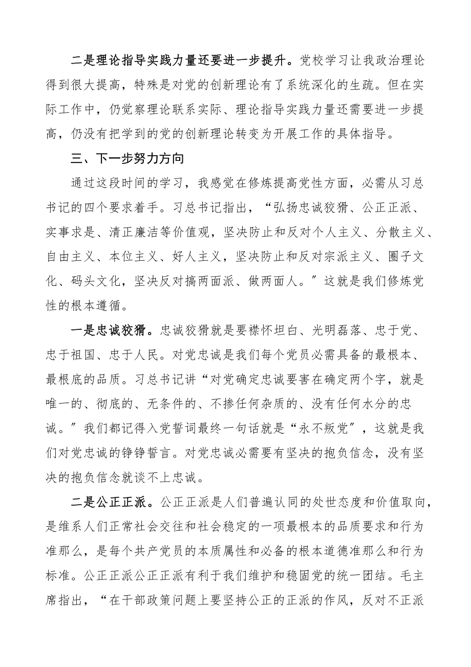 2023年党性分析党员干部党校学习培训结业时个人党性分析材料.docx_第3页