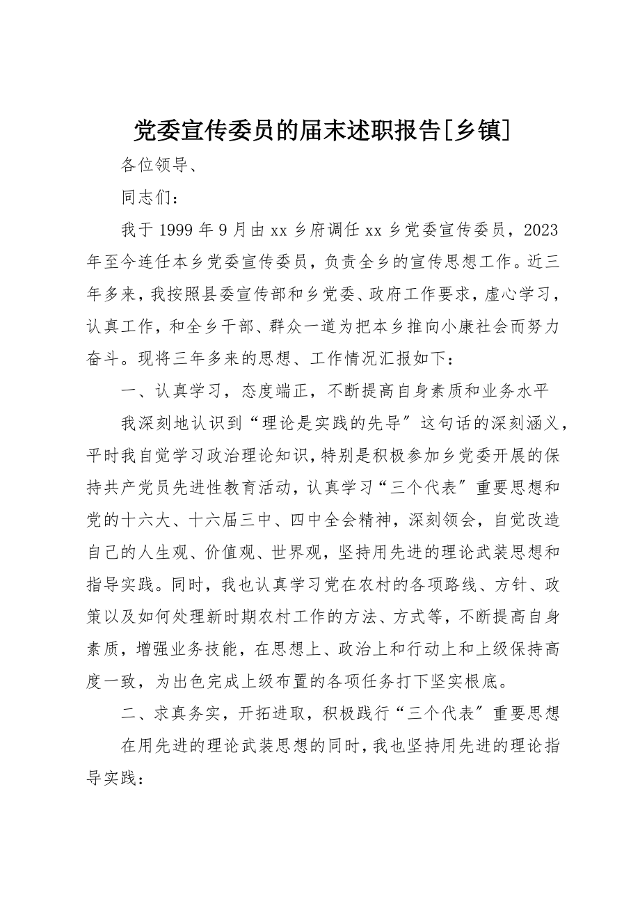 2023年党委宣传委员的届末述职报告乡镇2.docx_第1页