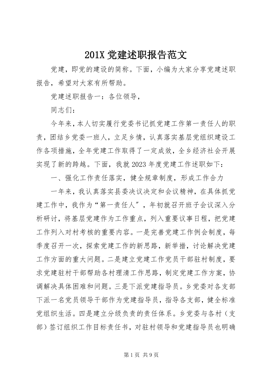 2023年党建述职报告新编.docx_第1页