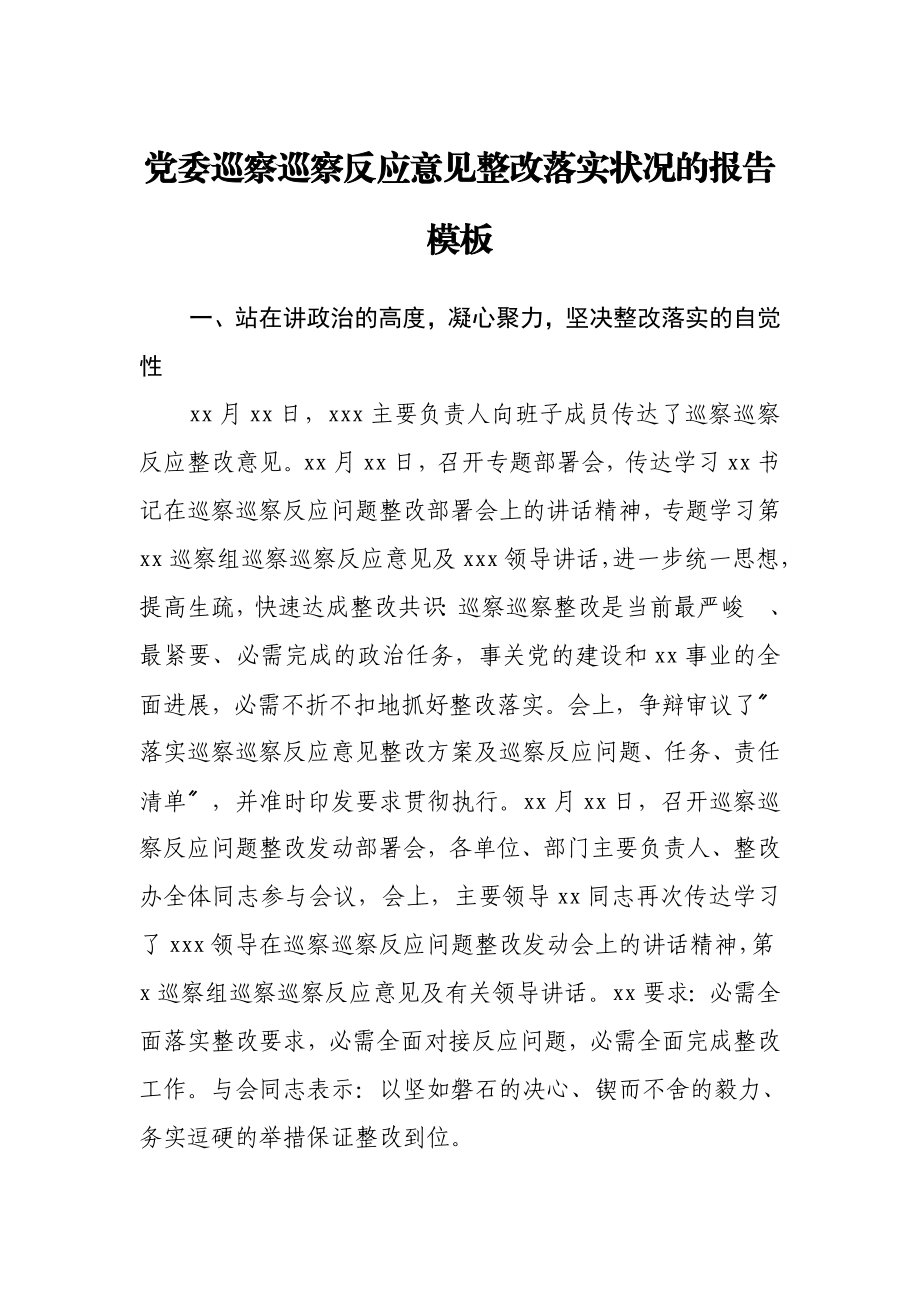 2023年党委巡视巡察反馈意见整改落实情况的报告模板.doc_第1页