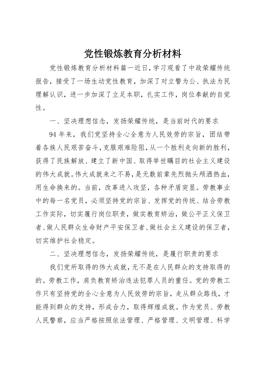 2023年党性锻炼教育分析材料.docx_第1页