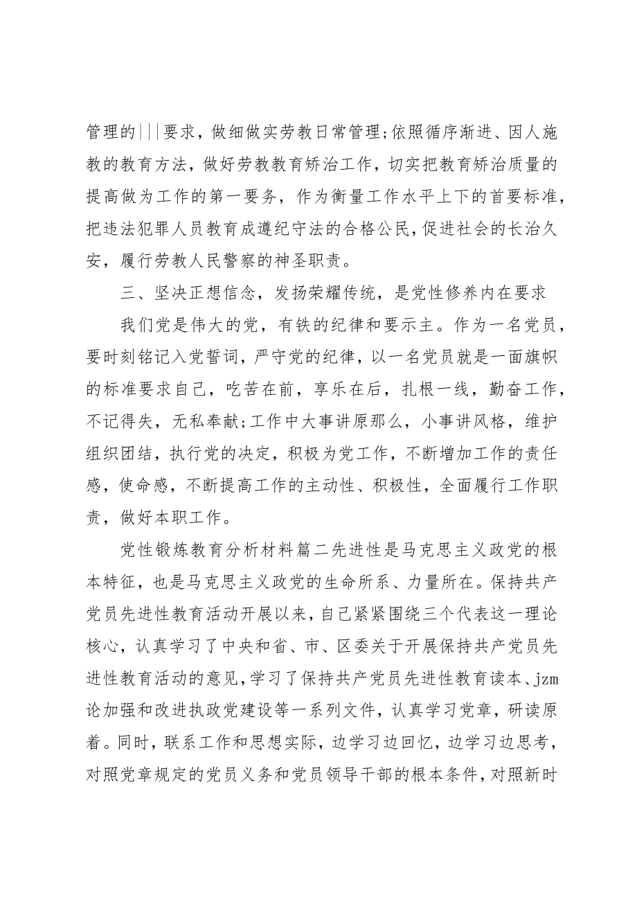 2023年党性锻炼教育分析材料.docx_第2页