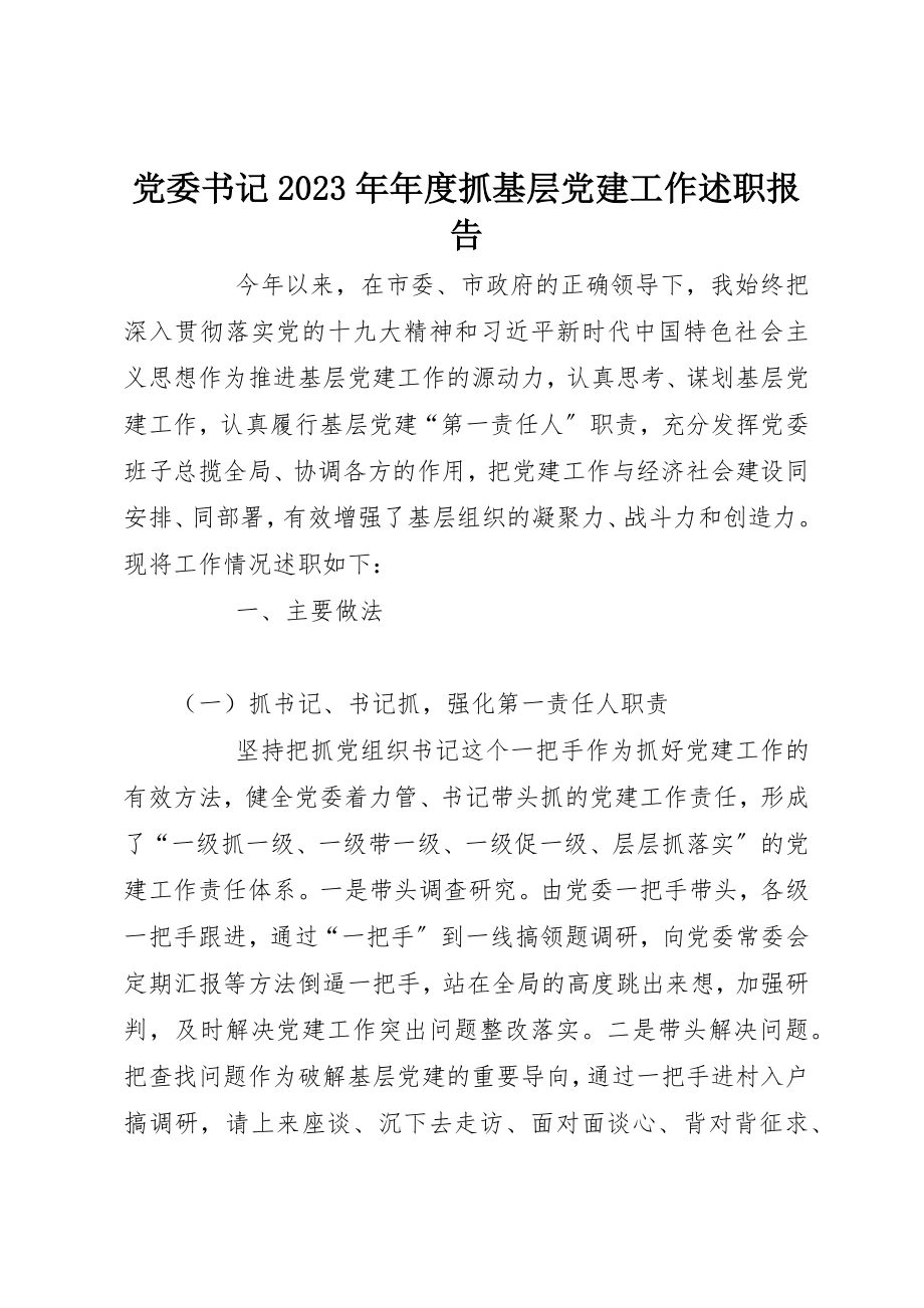 2023年党委书记某年年度抓基层党建工作述职报告.docx_第1页