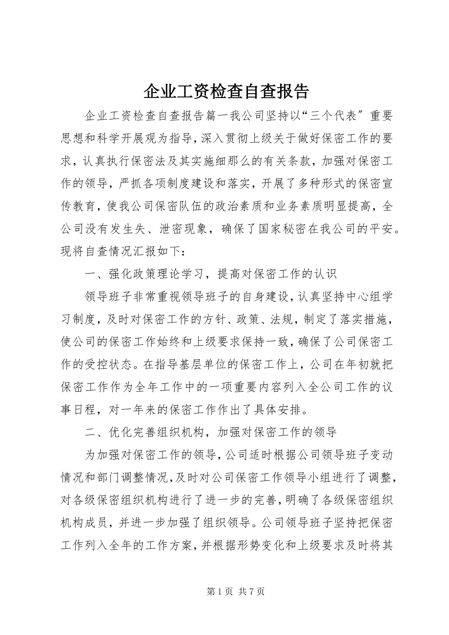 2023年企业工资检查自查报告.docx_第1页