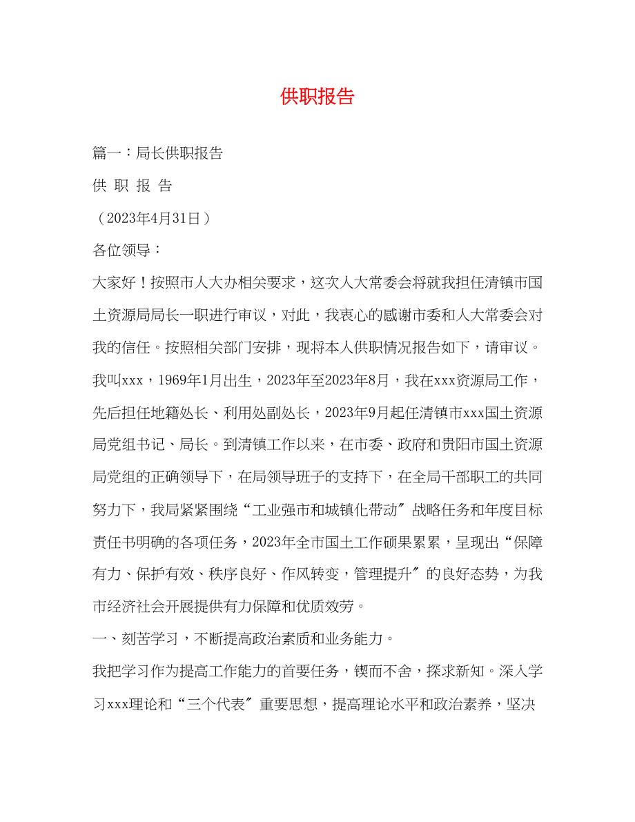 2023年供职报告.docx_第1页