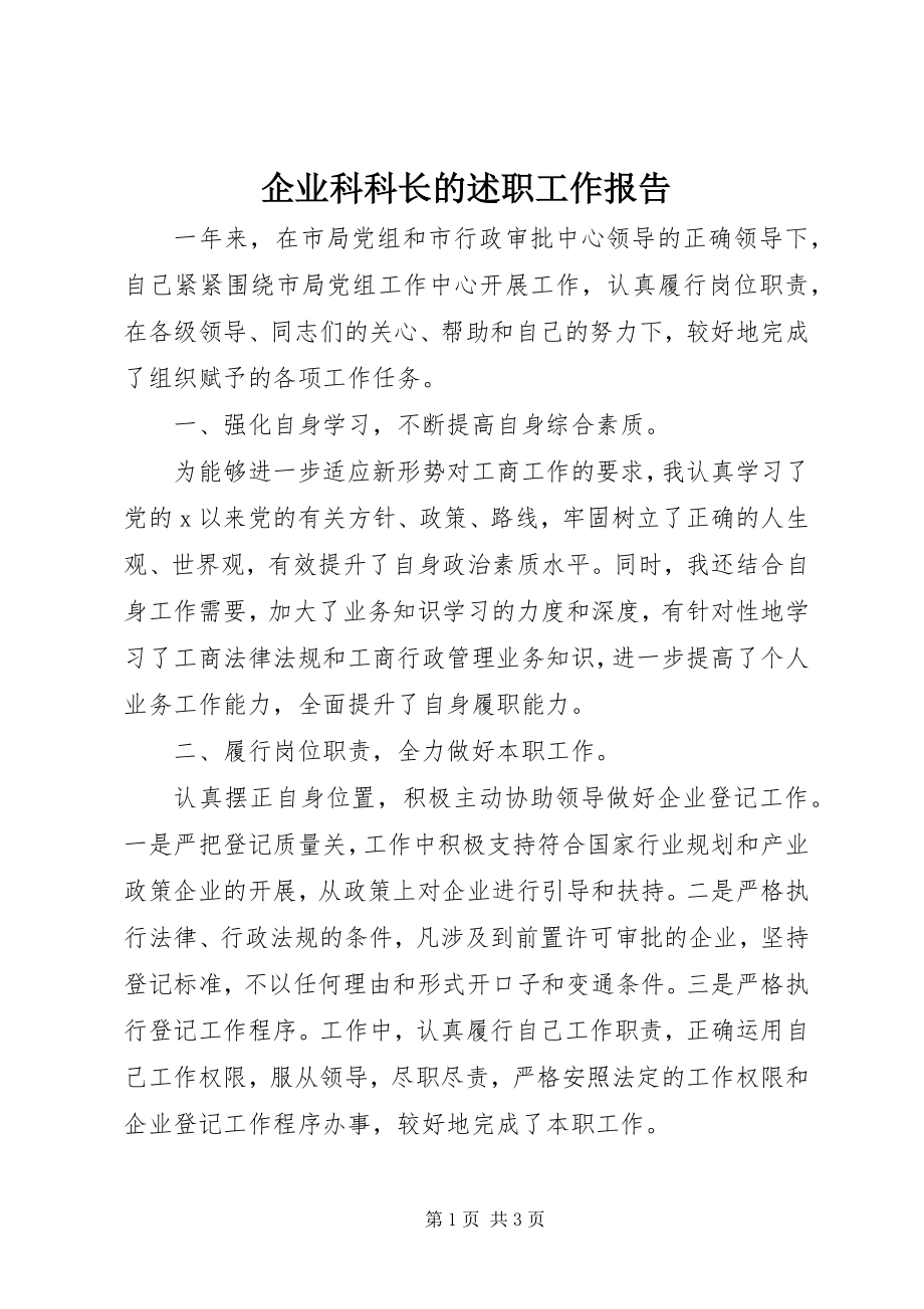 2023年企业科科长的述职工作报告.docx_第1页