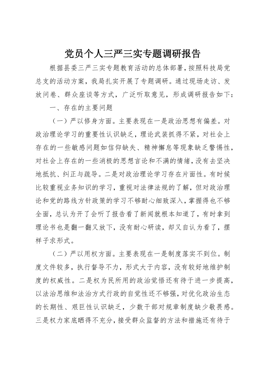 2023年党员个人三严三实专题调研报告.docx_第1页