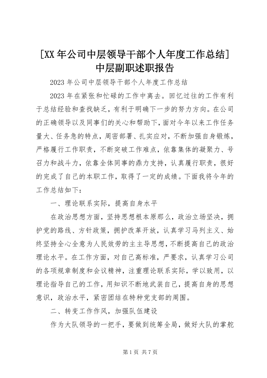 2023年公司中层领导干部个人年度工作总结中层副职述职报告新编.docx_第1页