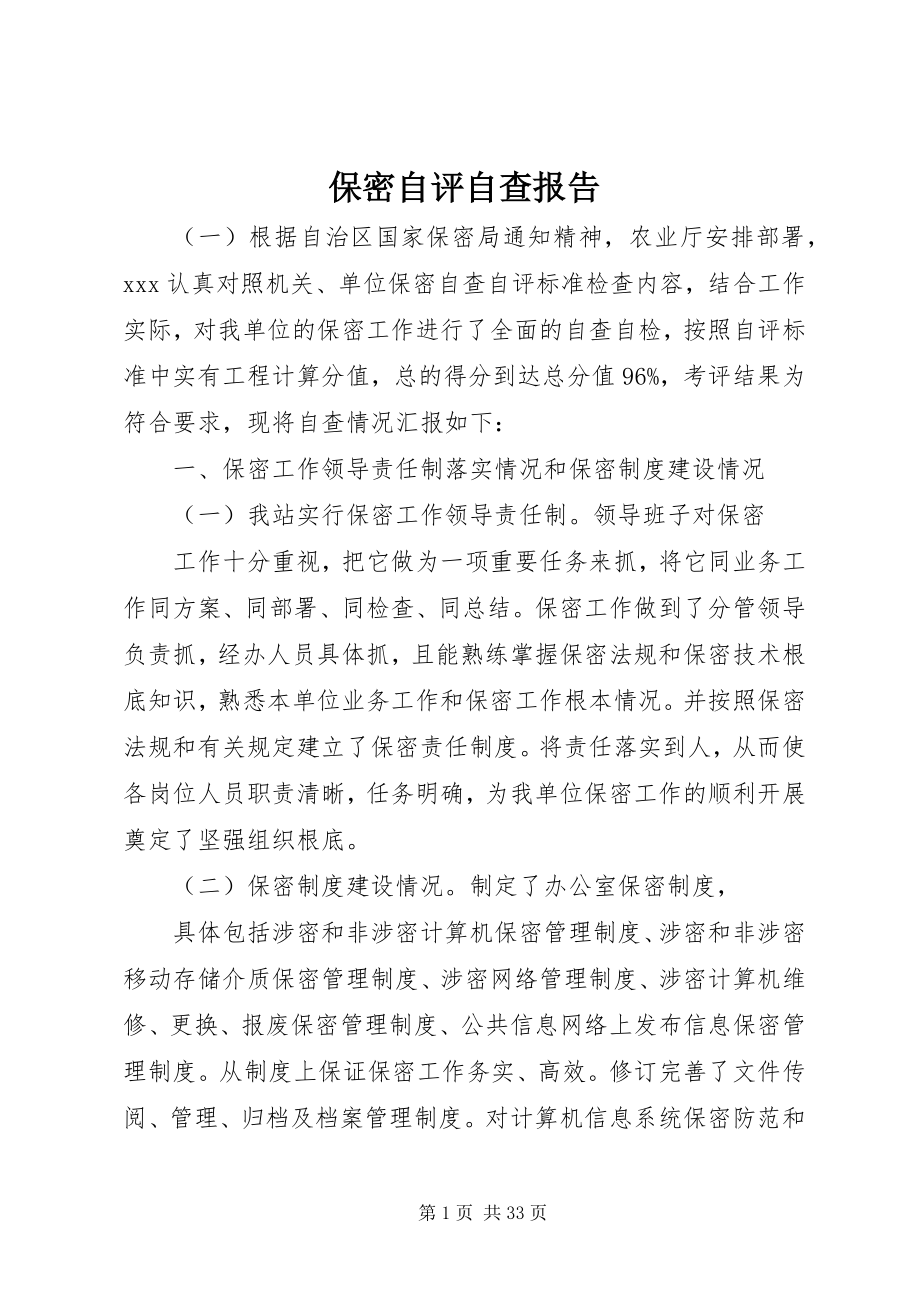 2023年保密自评自查报告新编.docx_第1页