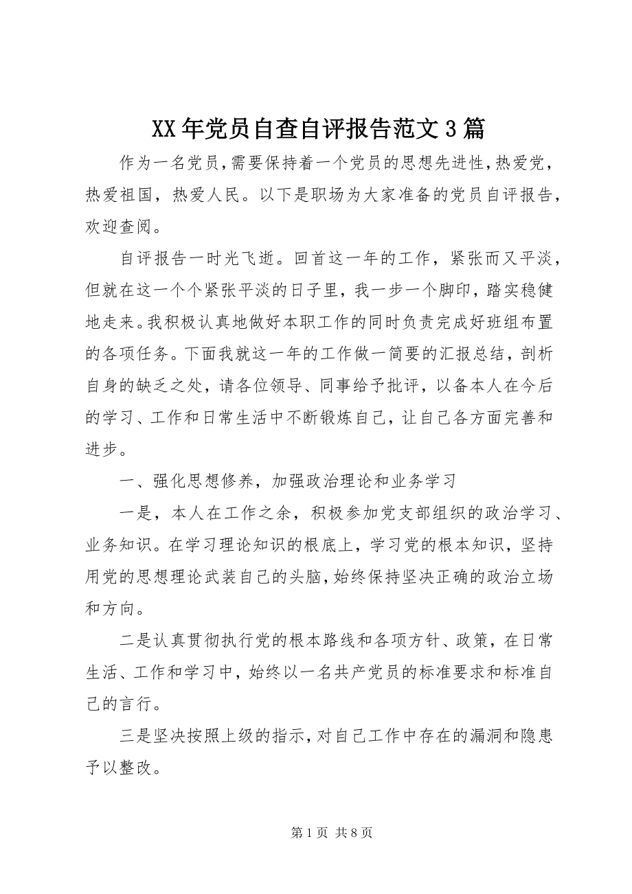 2023年党员自查自评报告3篇.docx_第1页