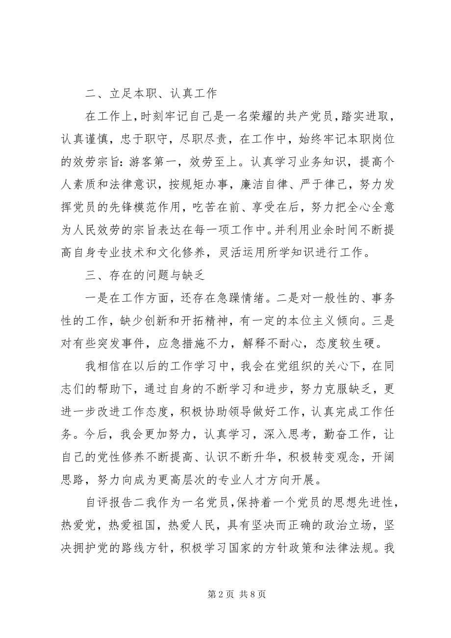 2023年党员自查自评报告3篇.docx_第2页