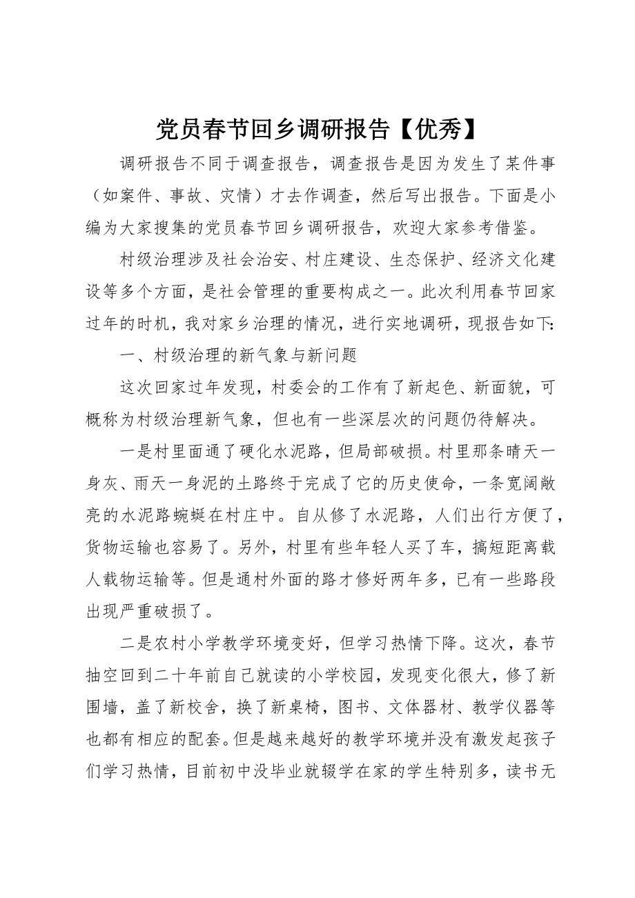 2023年党员春节回乡调研报告优秀.docx_第1页