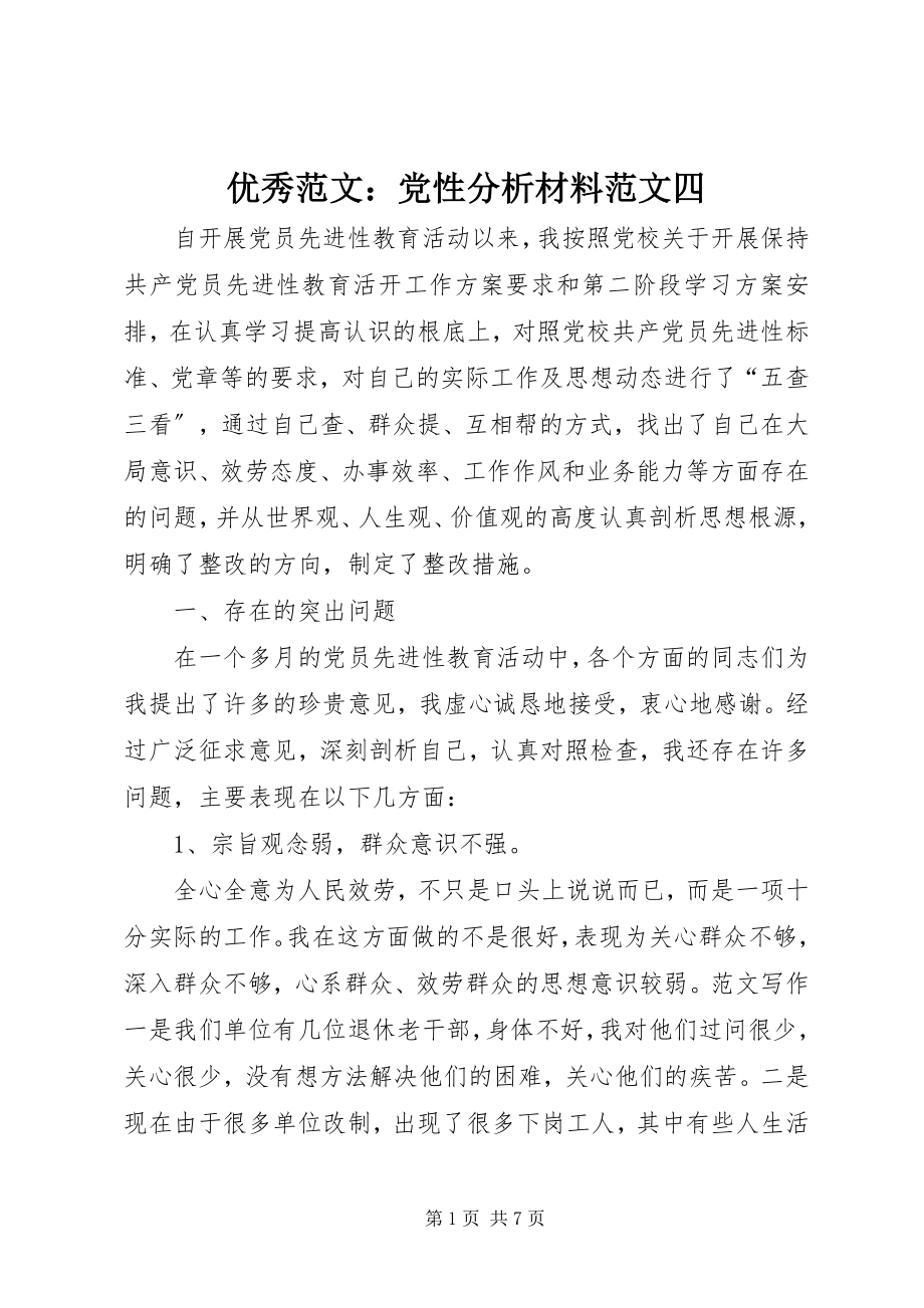 2023年优秀党性分析材料四.docx_第1页