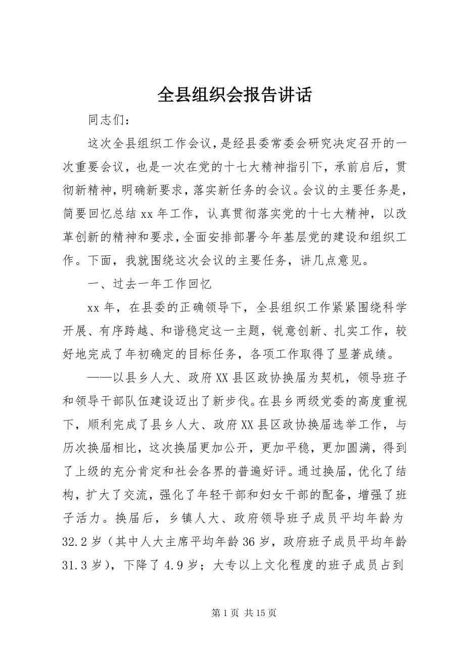 2023年全县组织会报告致辞.docx_第1页