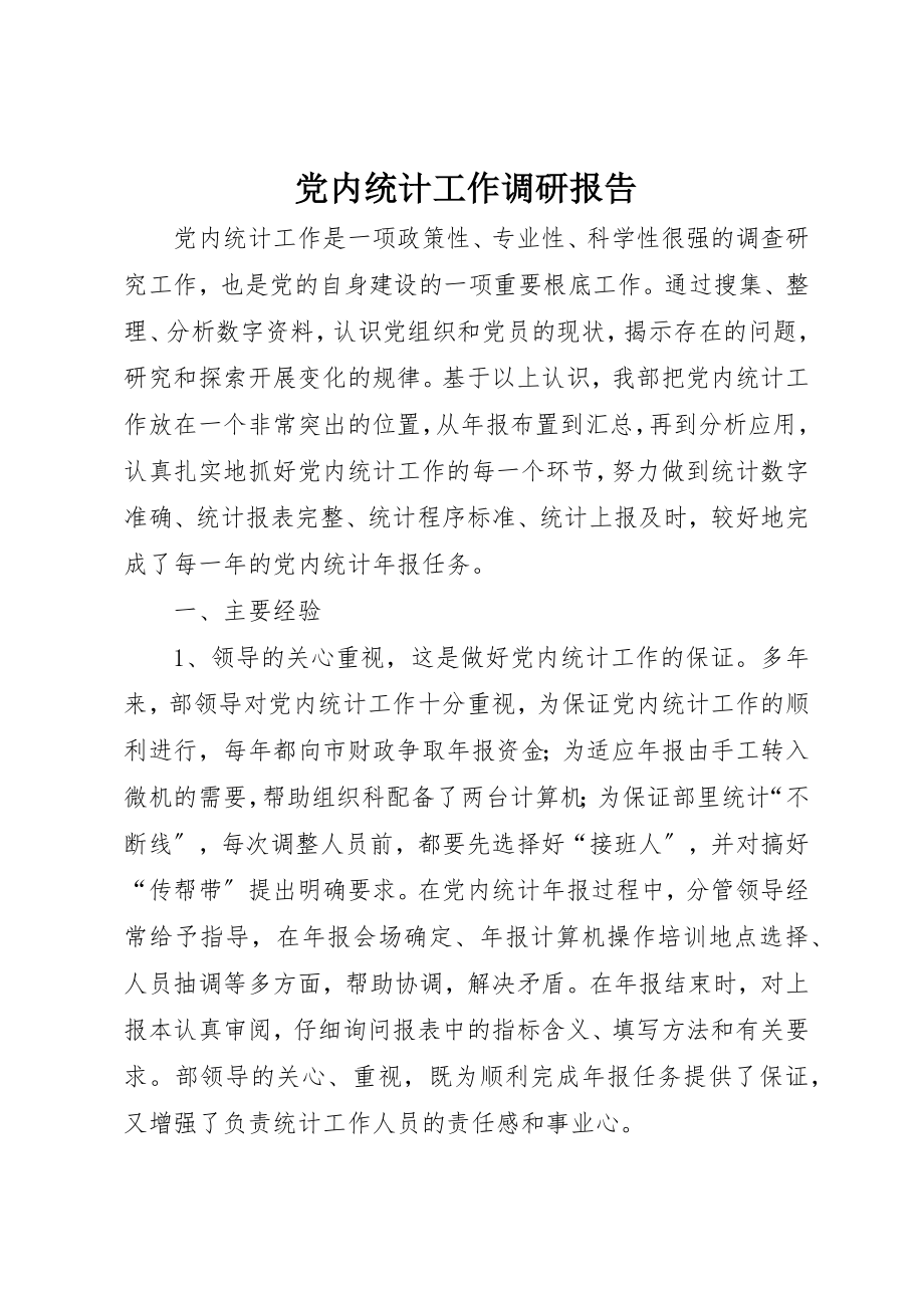 2023年党内统计工作调研报告.docx_第1页