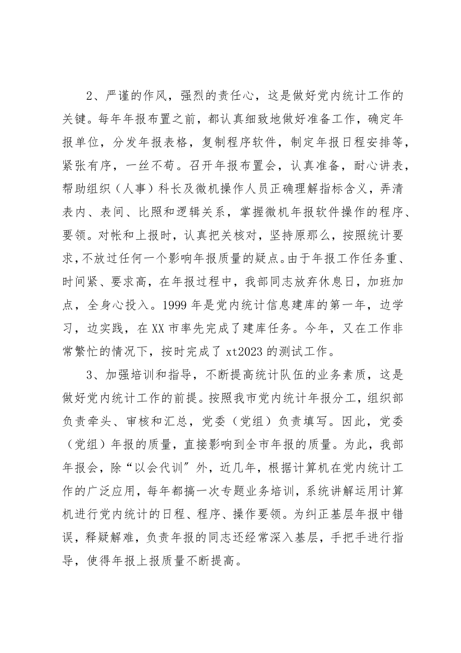 2023年党内统计工作调研报告.docx_第2页