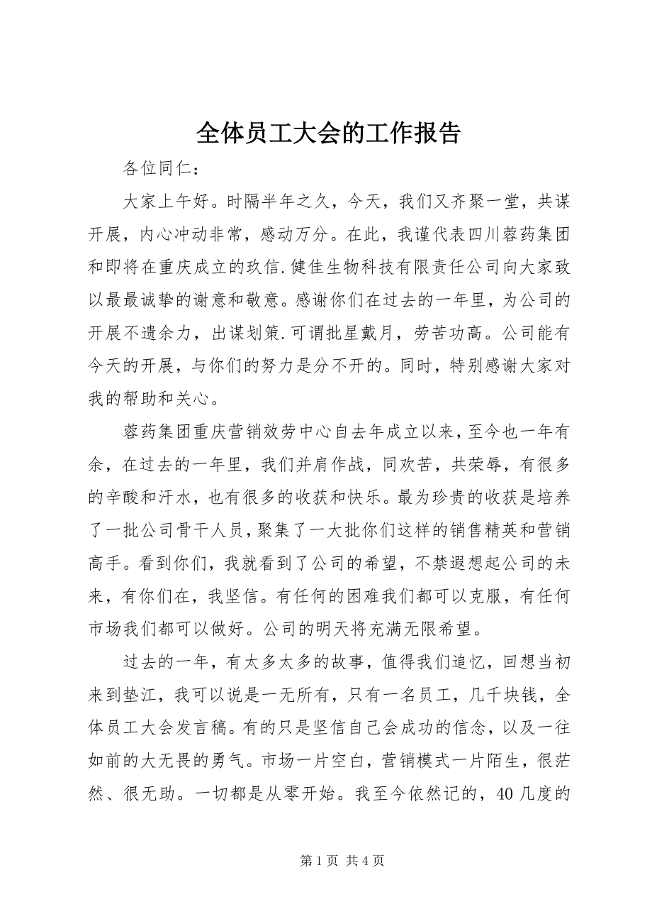 2023年全体员工大会的工作报告.docx_第1页