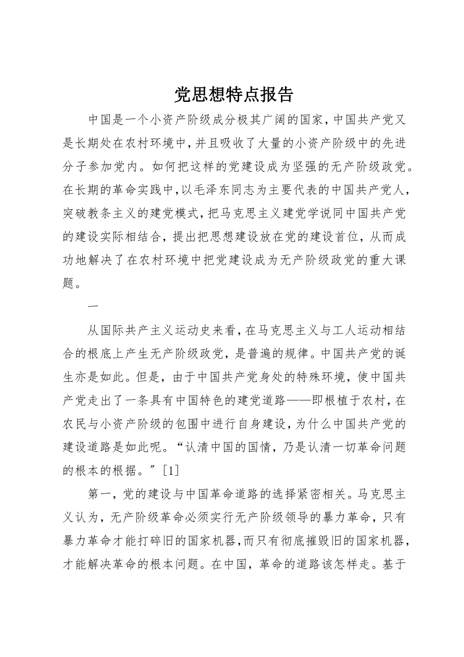 2023年党思想特点报告.docx_第1页