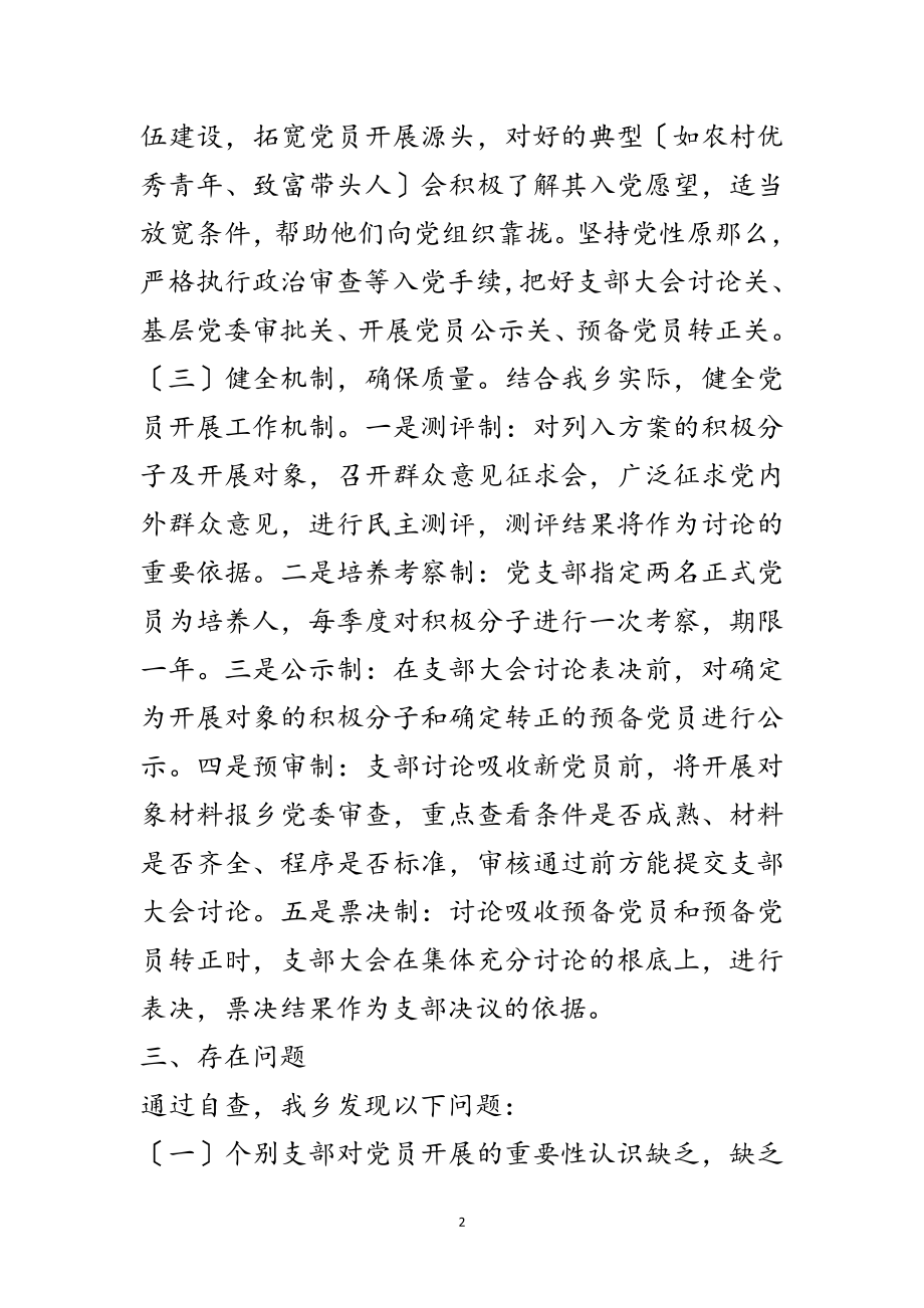 2023年党委发展党员工作自查报告范文.doc_第2页